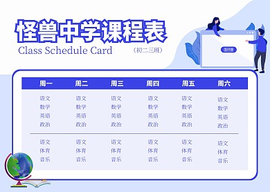 简约大气表格初中课程表