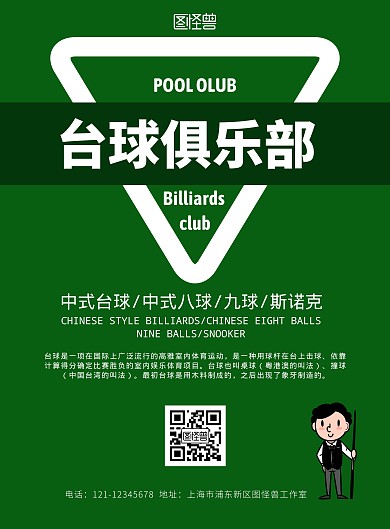 台球俱乐部绿色系宣传竖版海报