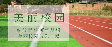 美丽校园公众号封面