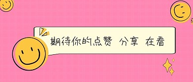 引导点赞分享便签简约公众号封面首页