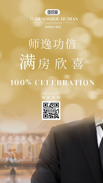酒店满房喜报摄影图海报