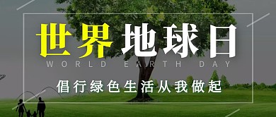 世界地球日绿色植物公众号封面