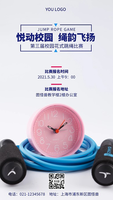 校园花样跳绳比赛手机营销海报