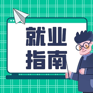蓝绿扁平毕业季就业指南就业招聘封面次图