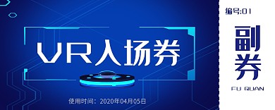 VR蓝色科技入场券