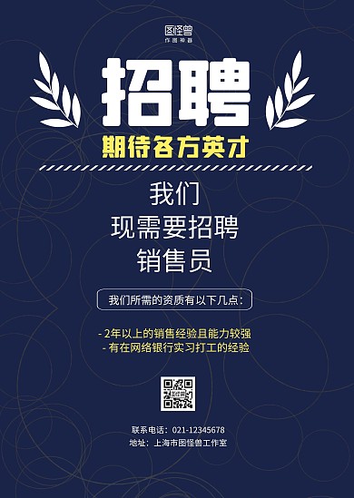 蓝色底纹质感销售员招聘公告