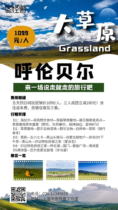 大气呼伦贝尔大草原旅游手机海报