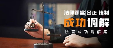 法官成功调解简约公众号封面