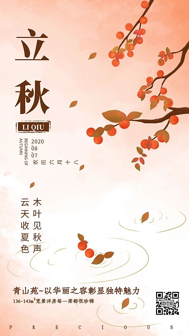 房地产传统节气立秋手机海报