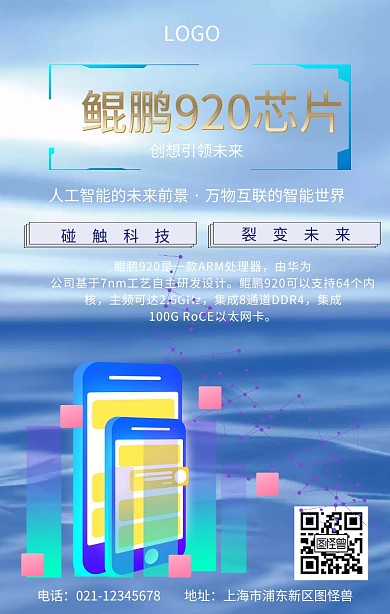 鲲鹏920芯片手机海报