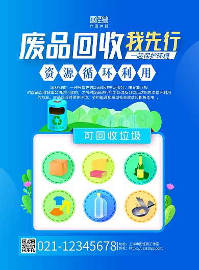 蓝色手绘废品回收我先行宣传海报