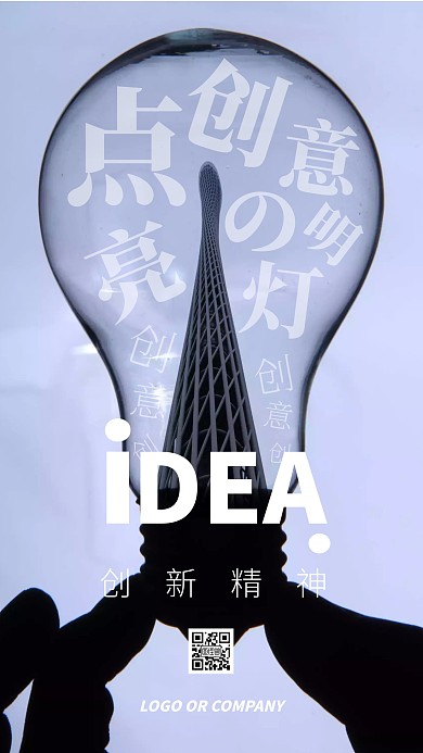 企业传统文化创新精神创意手机海报