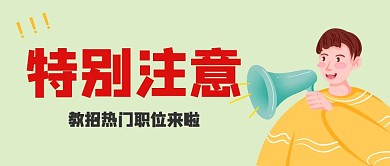 教招教师招聘趣味公众号