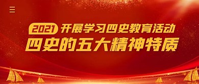 四史的五大精神特质简约公众号封面首图