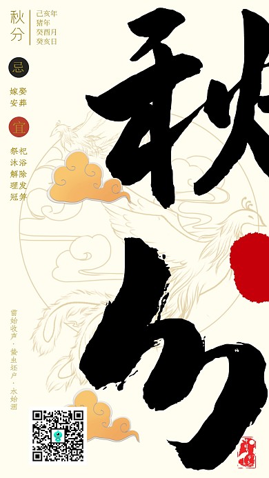 古风秋分节日节气大气书法海报