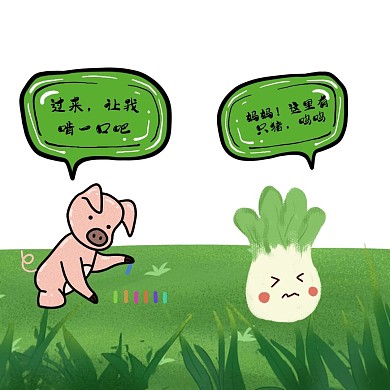 猪拱白菜表情包