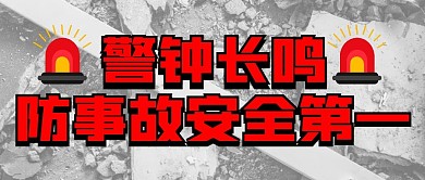 防事故安全第一公众号封面首图