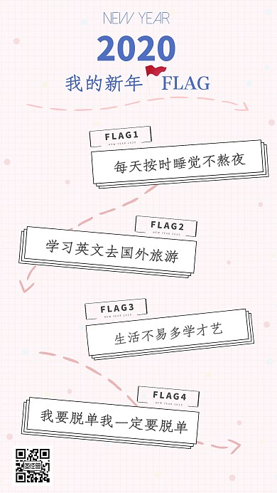 2020新年目标flag日签海报