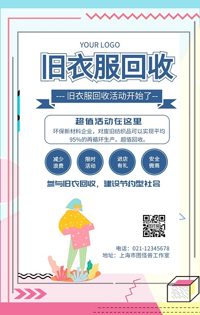旧衣服宣传海报旧衣服回收活动