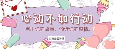 简约卡通情书公众号首图