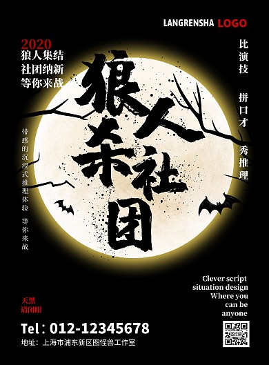 狼人杀社团招新白色简介泼墨纳新中国风