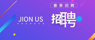 春季校园招聘公众号封面