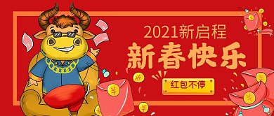 新春快乐发红包简约公众号封面首图