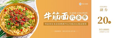 牛筋面黄色简约代金券优惠券