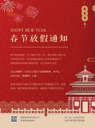 红色简约大气2021年春节放假通知海报