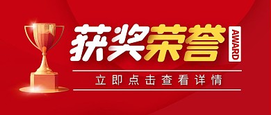 获奖荣誉红色奖杯公众号封面头图