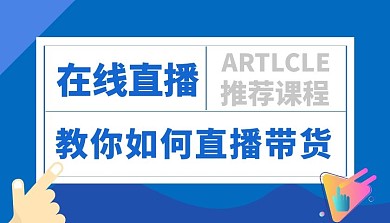 直播带货创意课程封面