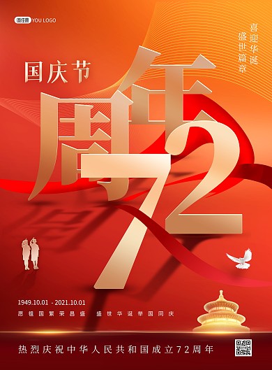 国庆节祝福问候红色大气印刷海报