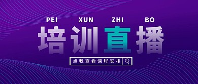 培训直播安排蓝紫渐变公众号封面