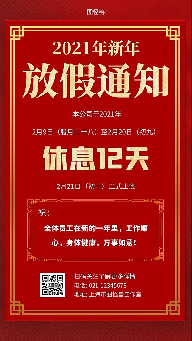 2021年新年放假通知红色简约手机海报