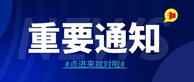 重要通知简约蓝色营销微信公众号封面首图