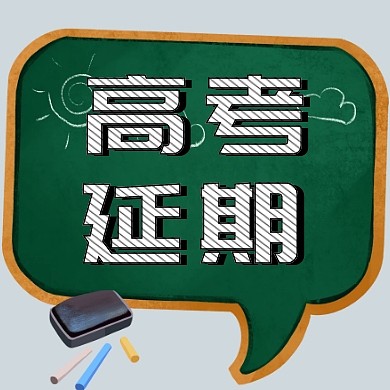 高考延期卡通黑板粉笔绿色公众号封面次图
