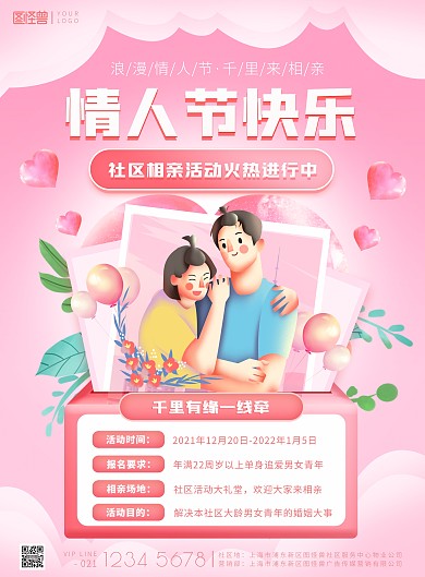 七夕情人节社区相亲活动粉色印刷海报
