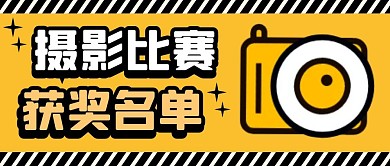 摄影比赛获奖名单纯色公众号首图