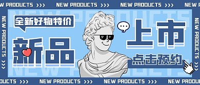 点击预约新品蓝色卡通公众号首图