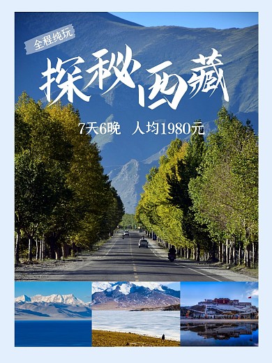 西藏旅游攻略拼图小红书封面配图