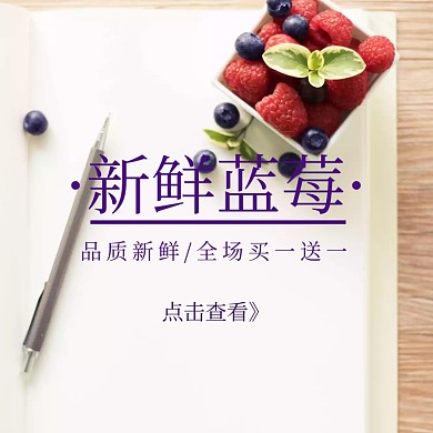 新鲜蓝莓清新创意淘宝主图
