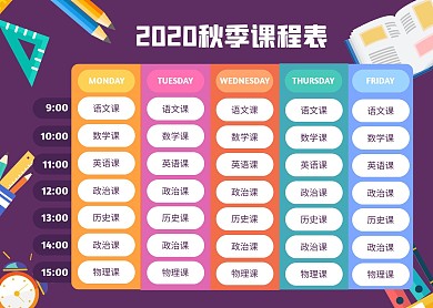 扁平卡通风2020年秋季课程表