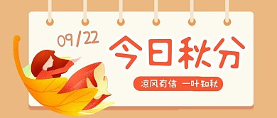 手绘黄色秋分问候红包公众号封面首图