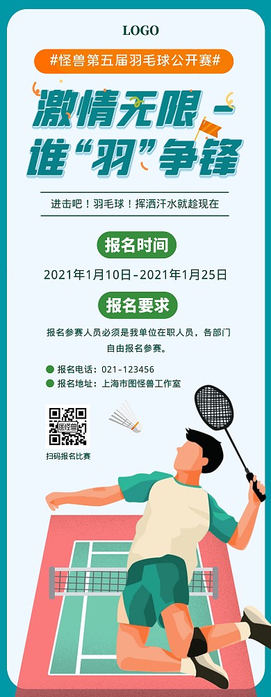 绿色活力羽毛球比赛展架