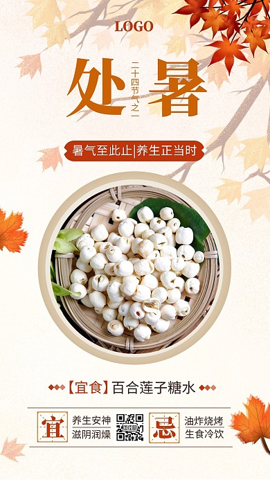 唯美处暑养生营销手机海报