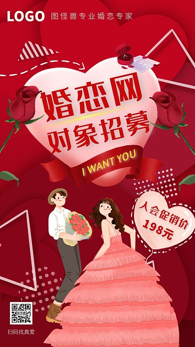 婚恋网招聘红色卡通简约手机海报