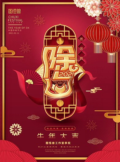 红喜庆简约2021牛年新年除夕宣传海报