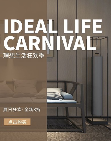 棕色简约家居理想生活狂欢季电商海报