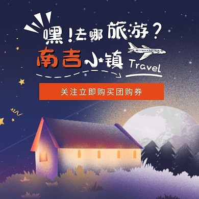 南吉小镇旅游卡通饿了么主图
