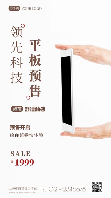简约风平板预售特惠摄影图海报